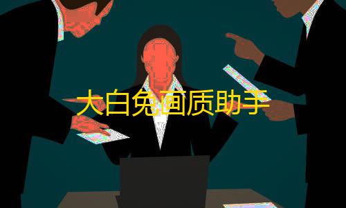 暗区突围辅助发卡网大白兔画质助手